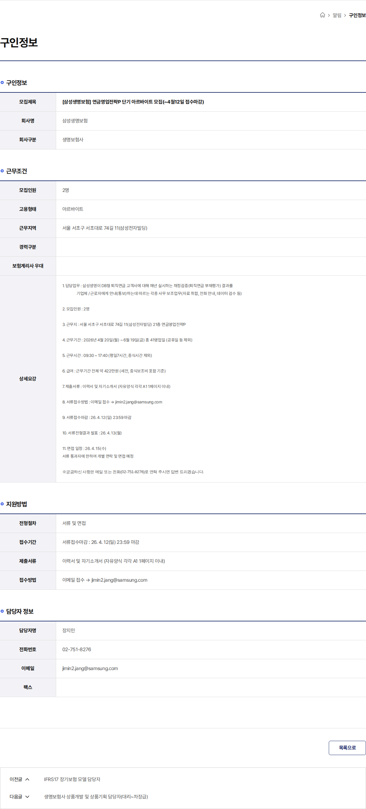 삼성생명 [삼성생명보험] 연금영업전략P 단기 아르바이트 모집(~4월12일 접수마감) 채용공고