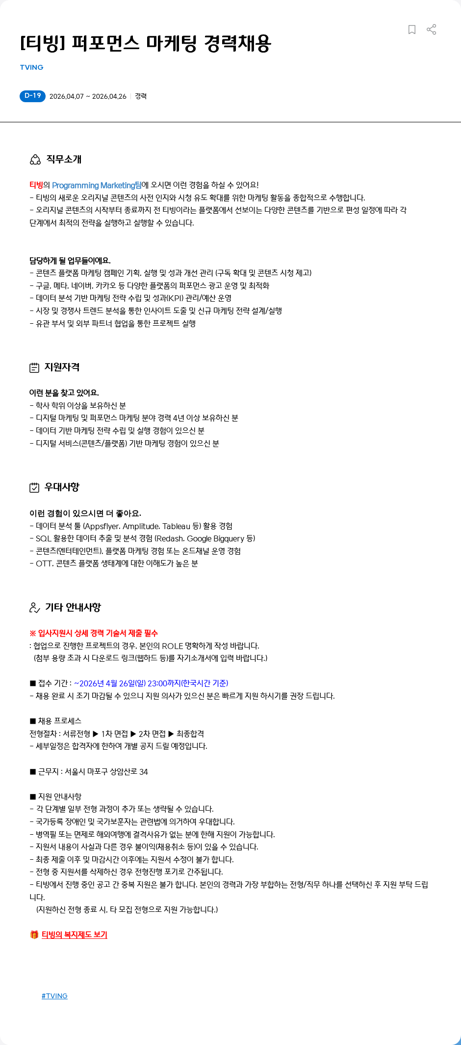 TVING [티빙] 퍼포먼스 마케팅 경력채용 채용공고