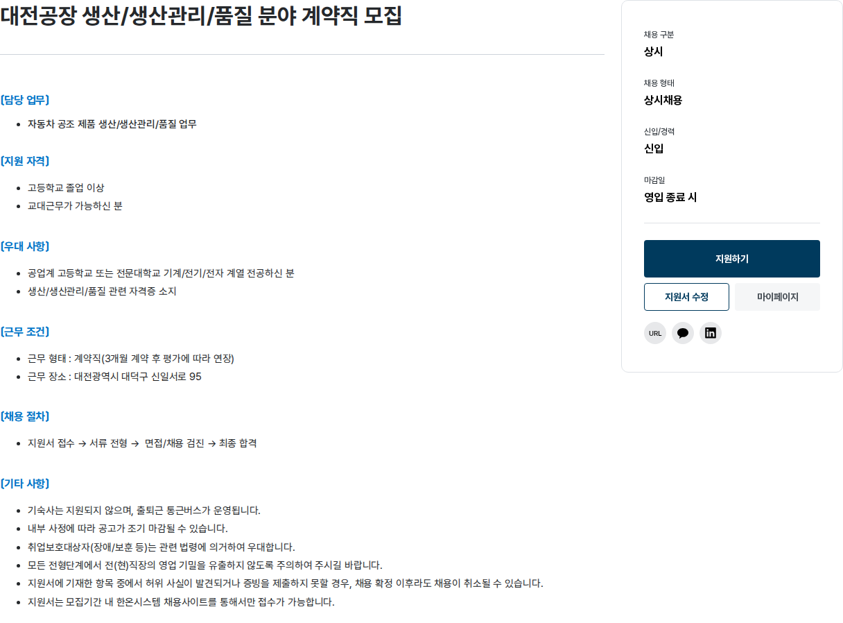 한온시스템 대전 공장 생산 / 생산 관리 / 품질 분야 계약직 모집 채용공고