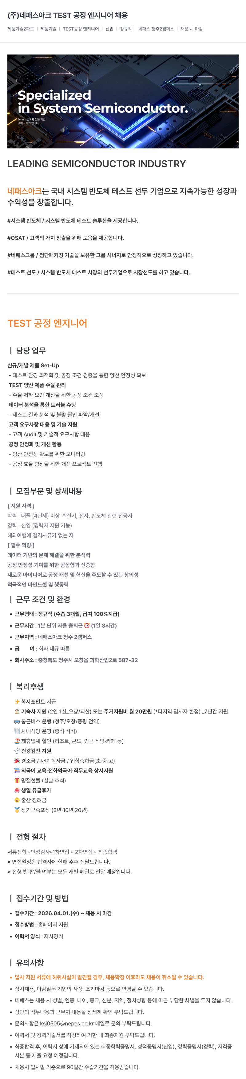 네패스라웨 (주) 네패스 아크 TEST 공정 엔지니어 채용 채용공고