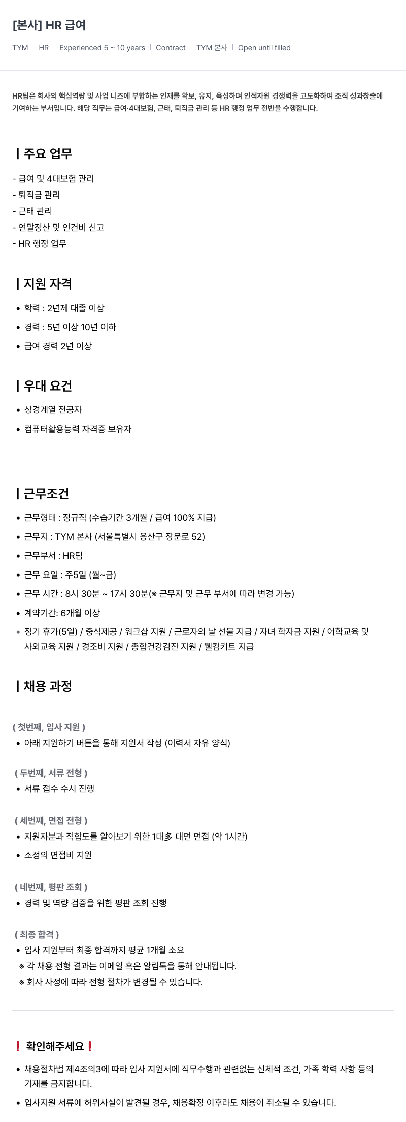 TYM [TYM 본사] HR 급여 담당자 채용 (경력 5~10년) 채용공고