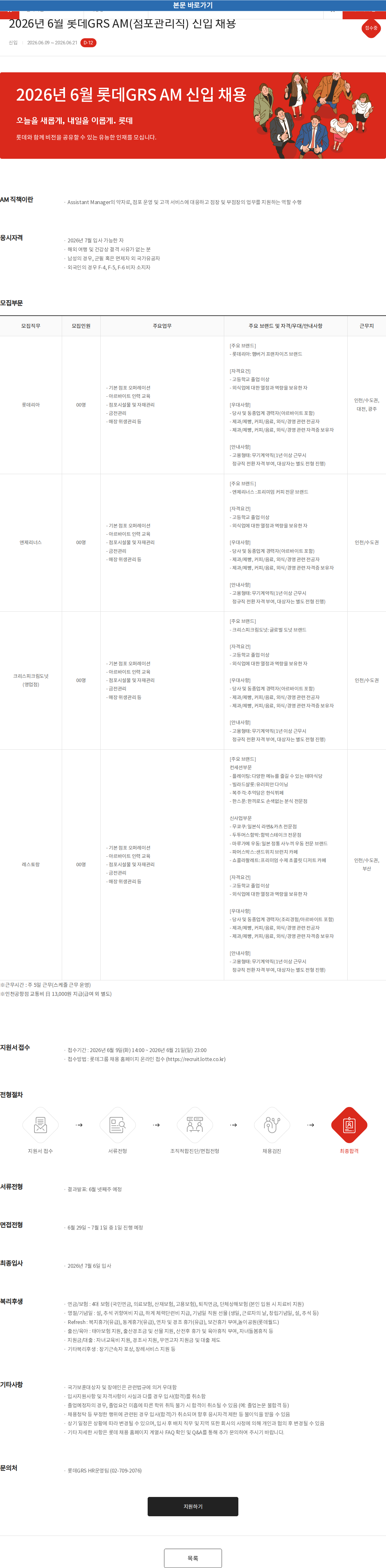 롯데GRS 2026년 6월 롯데GRS AM(점포관리직) 신입 채용 채용공고