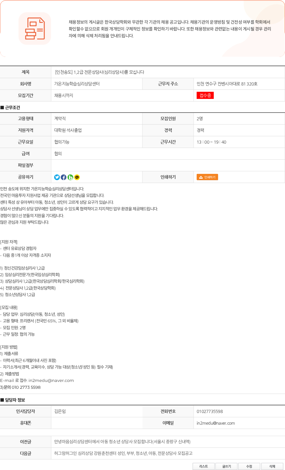 가온지능학습심리상담센터 [인천송도] 1,2급 전문상담사(심리상담사)를 모십니다 채용공고