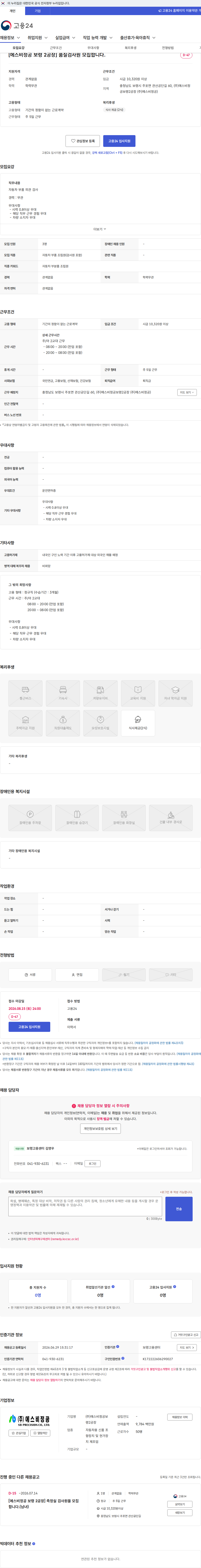 에스비정공보령2공장 [에스비정공 보령 2공장] 품질검사원 모집합니다. 채용공고