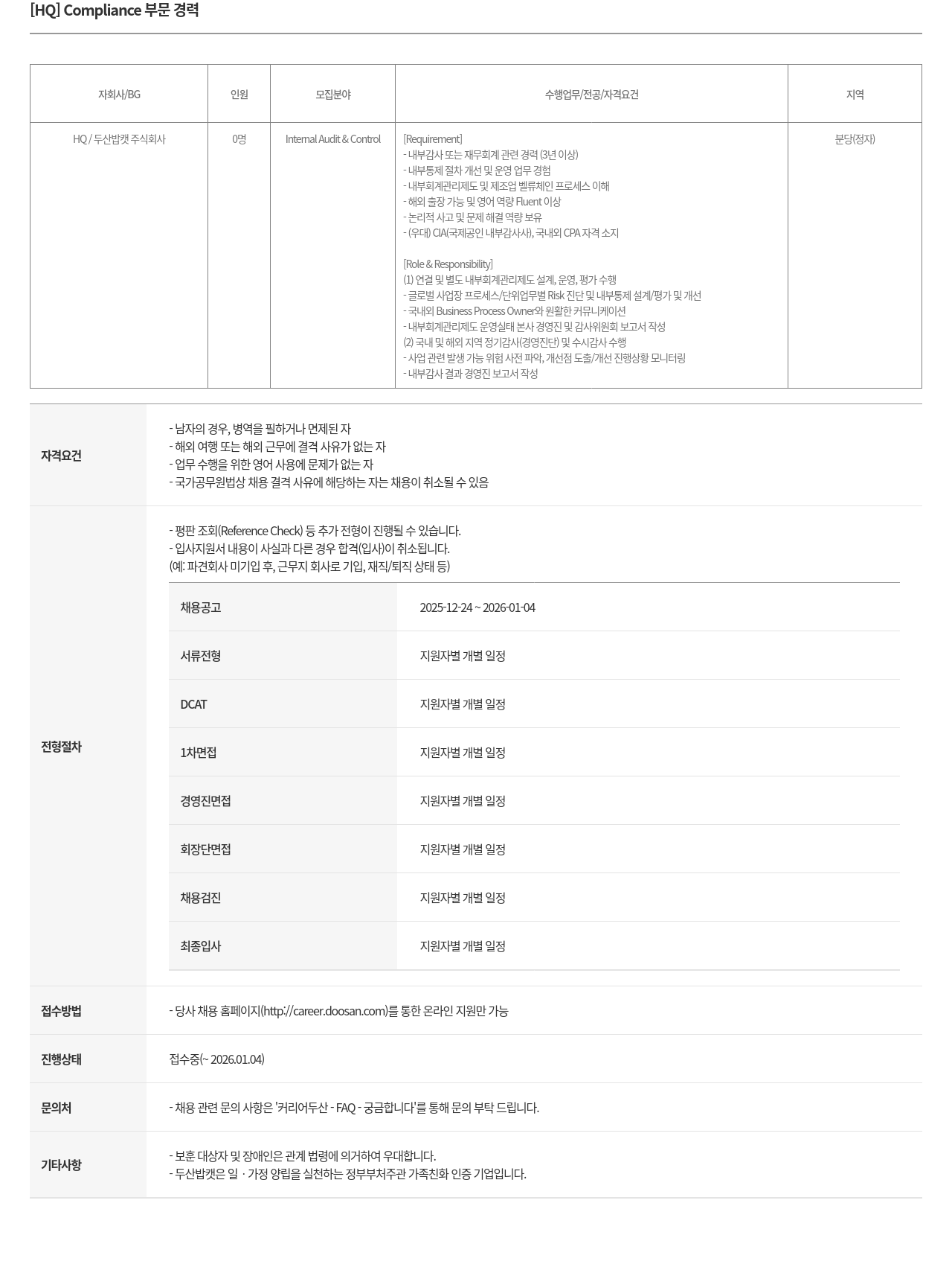 두산밥캣 HQ 컴플라이언스 부문 경력 채용공고