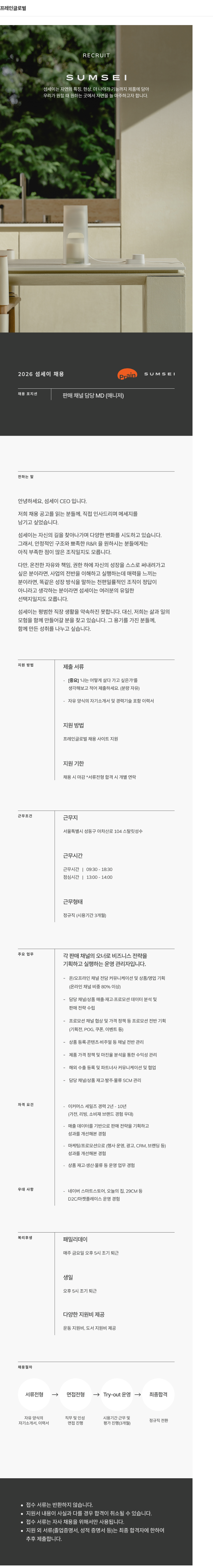 프레인글로벌 [섬세이] 판매 채널 담당 MD(경력) 채용공고
