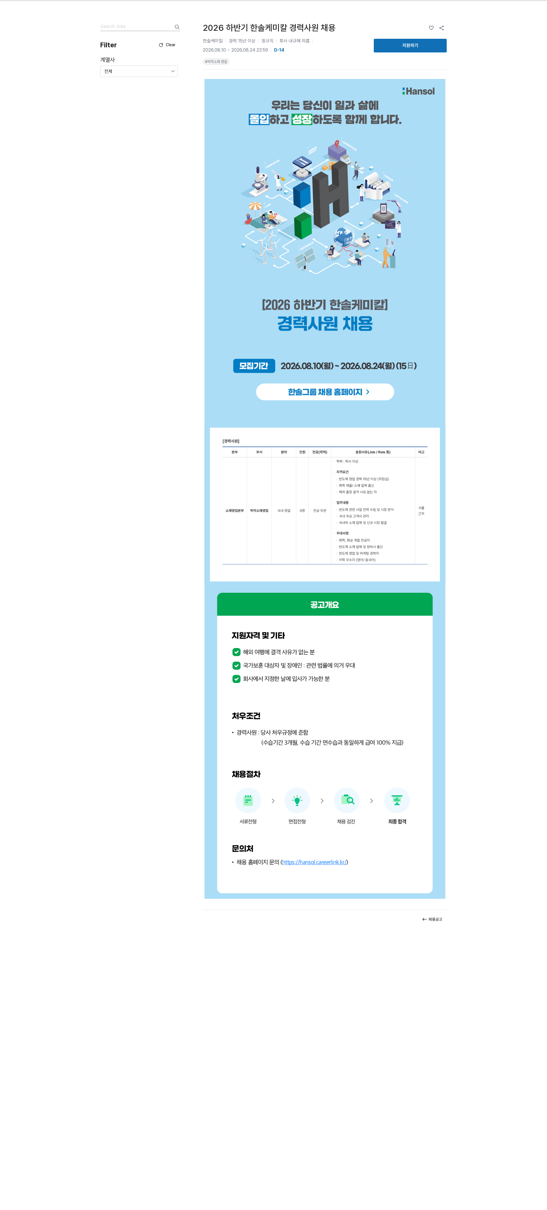 한솔홀딩스 2026 하반기 한솔케미칼 경력사원 채용 채용공고
