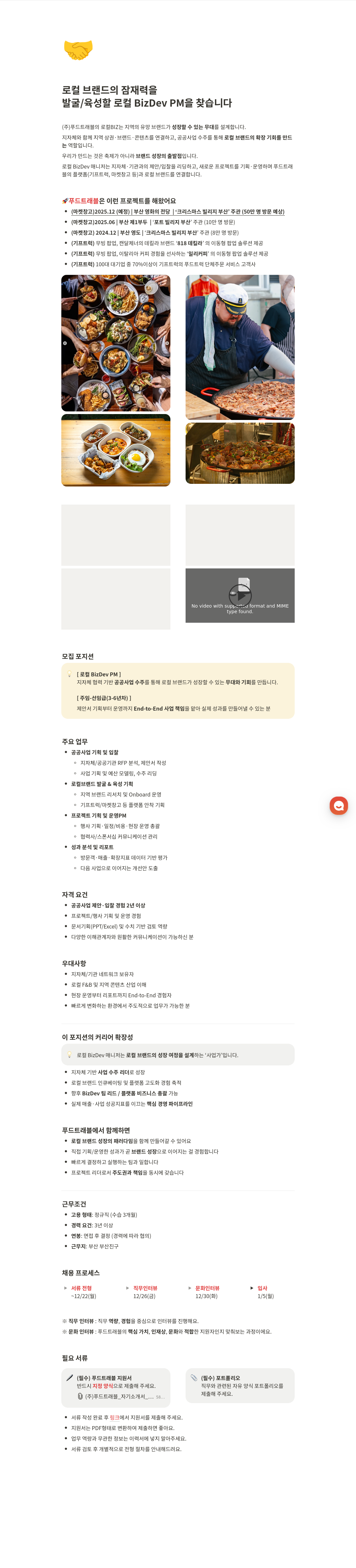 푸드트래블 로컬 BizDev PM 채용공고