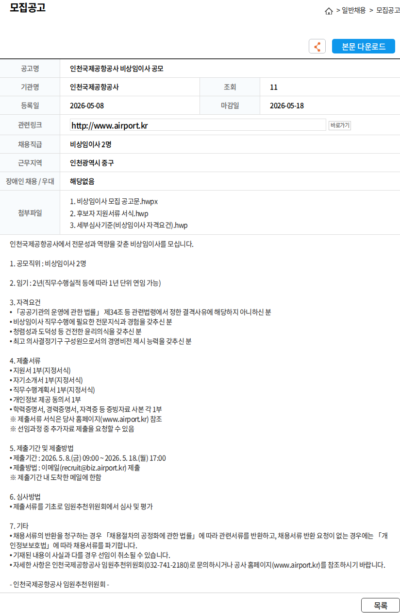 인천국제공항공사 인천국제공항공사 비상임이사 공모 채용공고