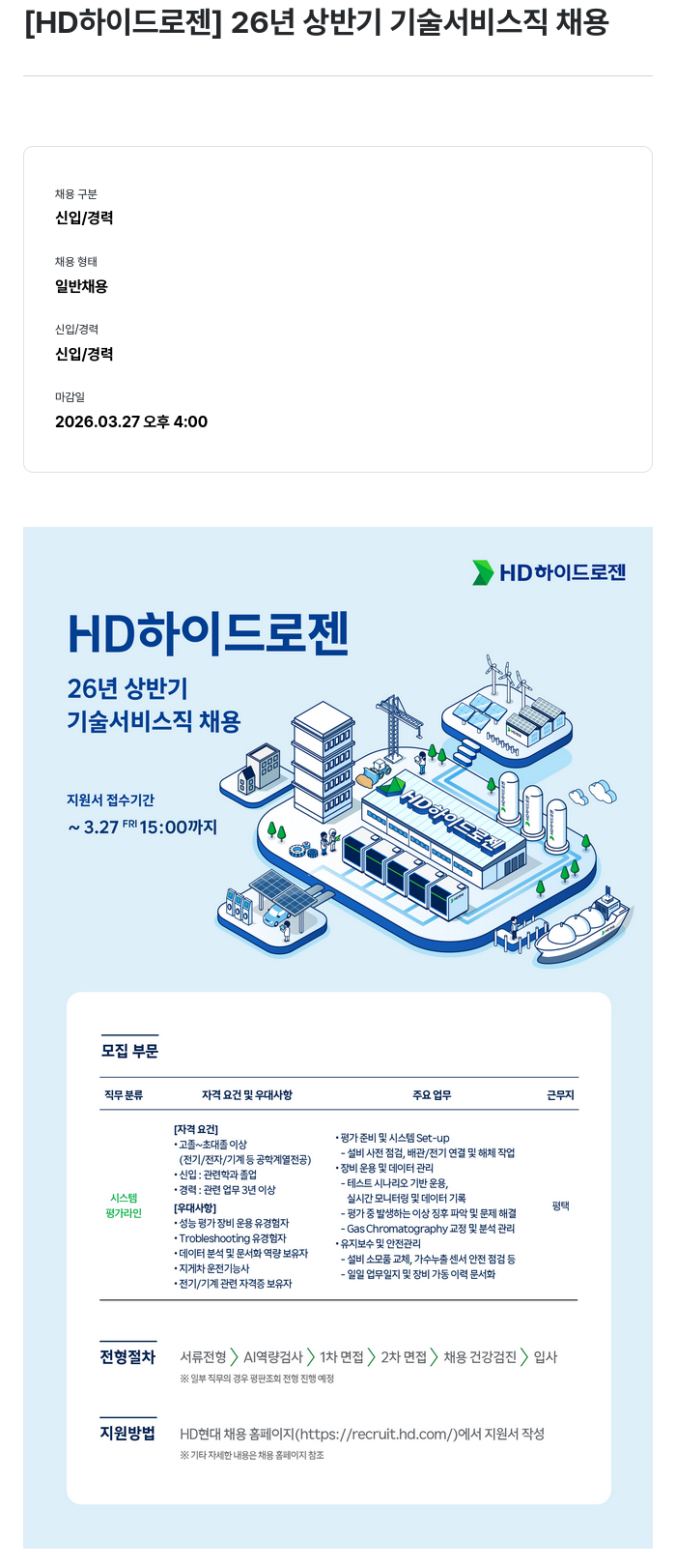 HD하이드로젠 [ HD 하이드 로젠 ] 26 년 상반기 기술 서비스직 채용 채용공고