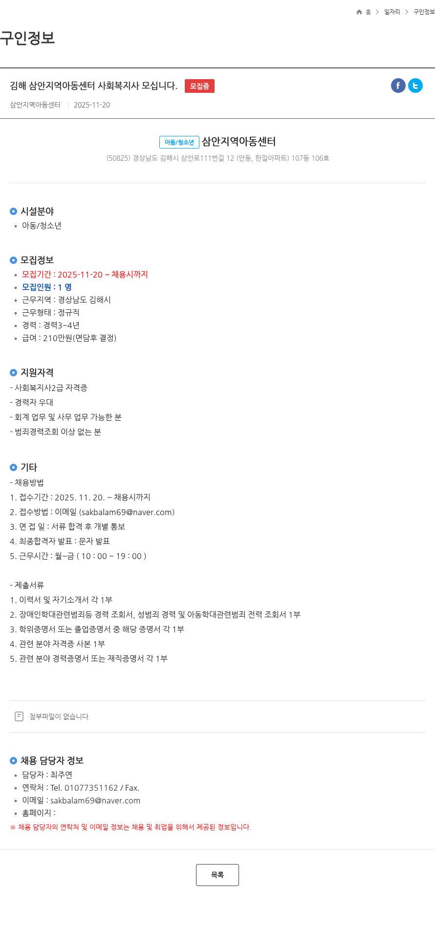 삼안지역아동센터 김해 삼안지역아동센터 사회복지사 모십니다. 모집중 채용공고