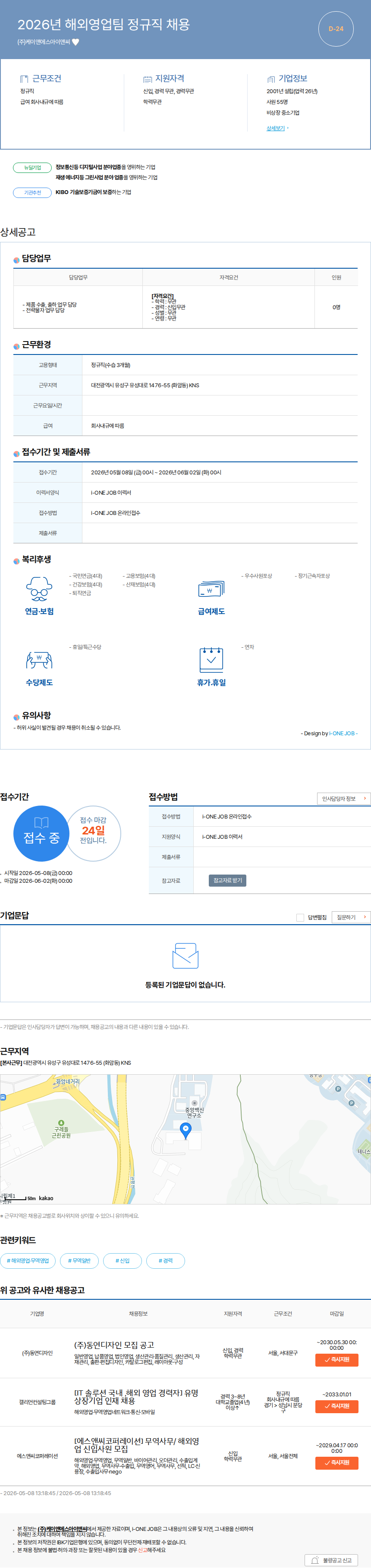 케이앤에스아이앤씨 2026년 해외영업팀 정규직 채용 채용공고