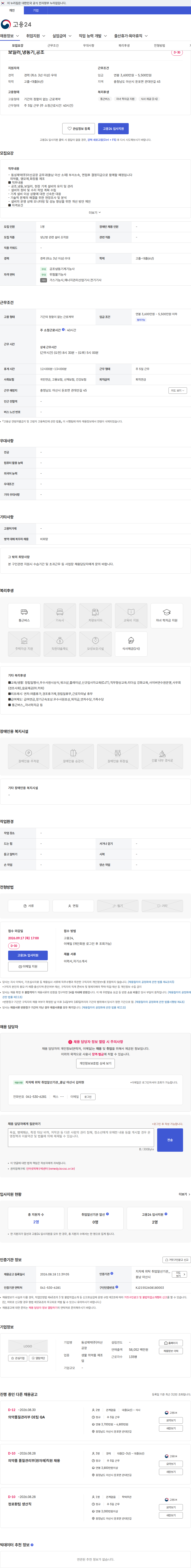 동성제약(주)아산공장 보일러,냉동기,공조 채용공고