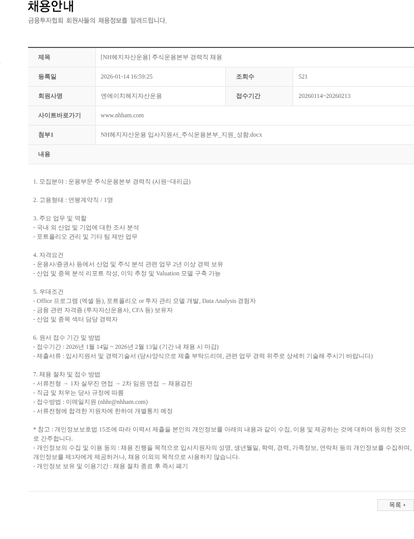 NH헤지자산운용 [NH헤지자산운용] 주식운용본부 경력직 채용 채용공고