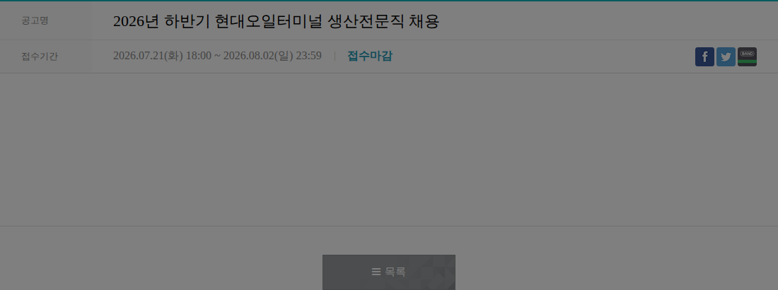 현대오일터미널 2026년 하반기 현대오일터미널 생산전문직 채용 채용공고