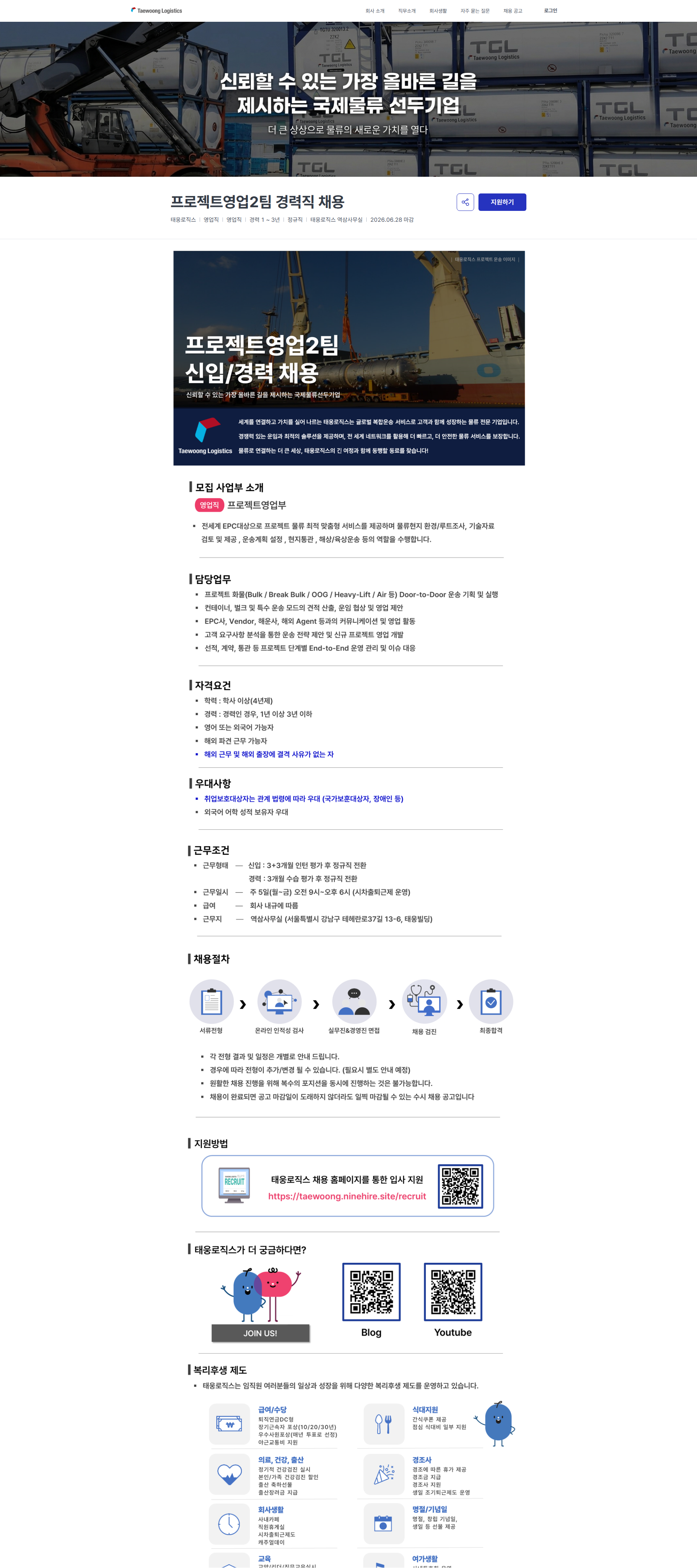태웅로직스 프로젝트영업2팀 경력직 채용 | 태웅로직스 채용공고