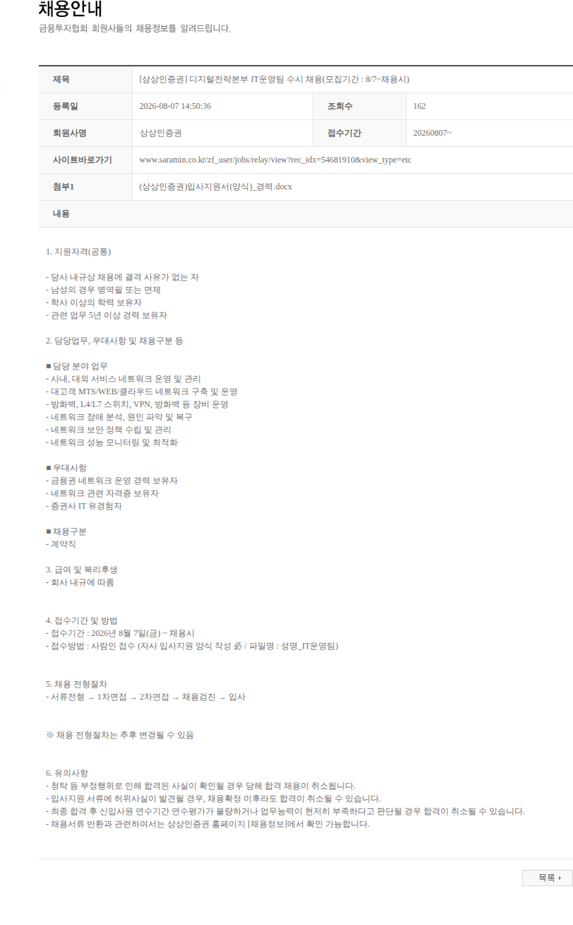 상상인증권 [상상인증권] 디지털전략본부 IT운영팀 수시 채용(모집기간 : 8/7~채용시) 채용공고