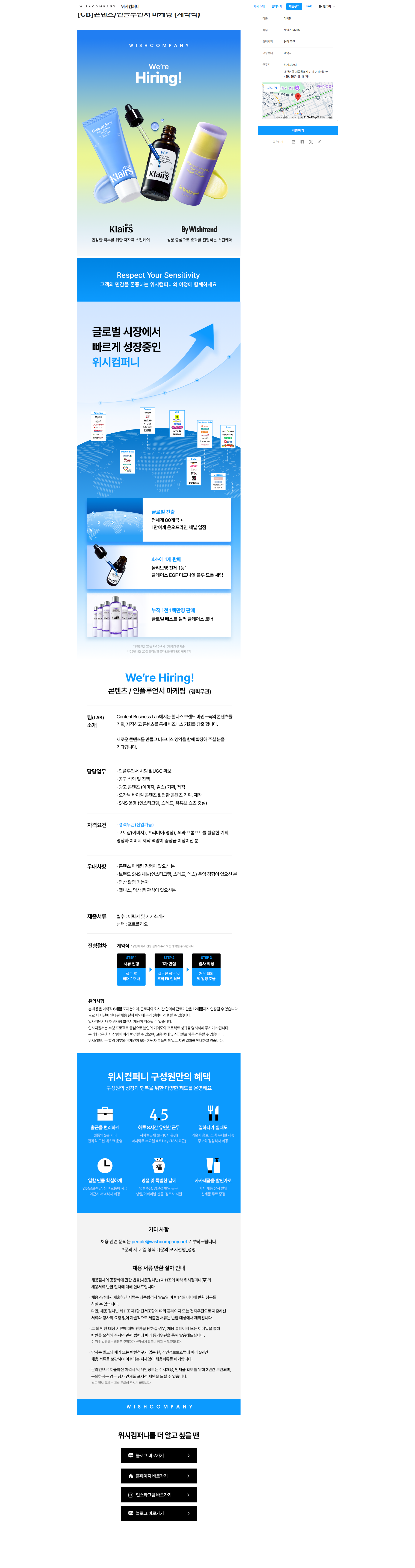 위시컴퍼니 [CB]콘텐츠/인플루언서 마케팅 (계약직) 채용공고