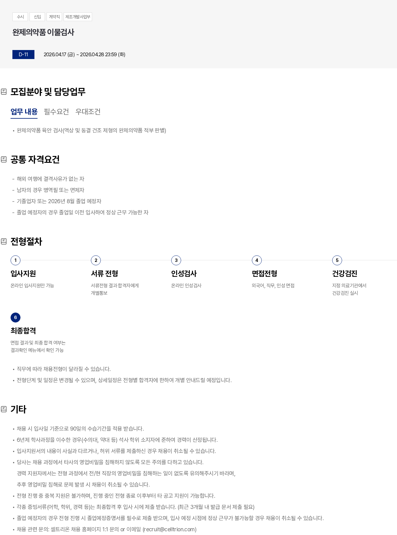 셀트리온 완제의약품 이물검사 채용공고