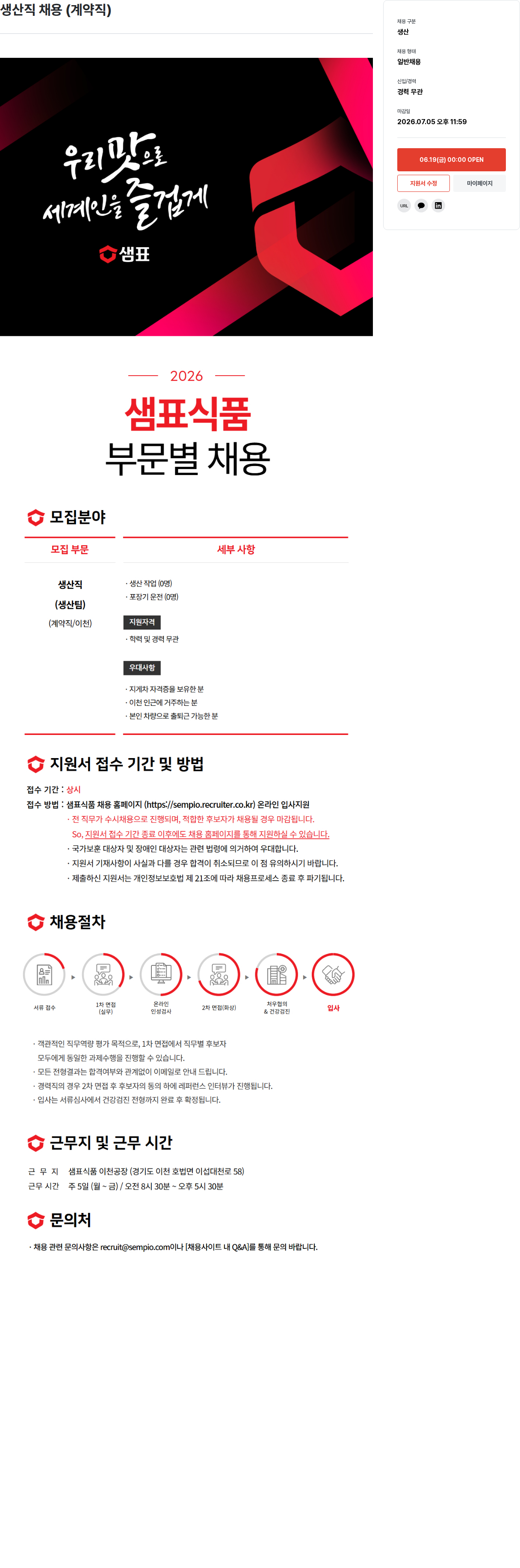 샘표식품 샘표식품 이천공장 생산직 (계약직) 채용 채용공고