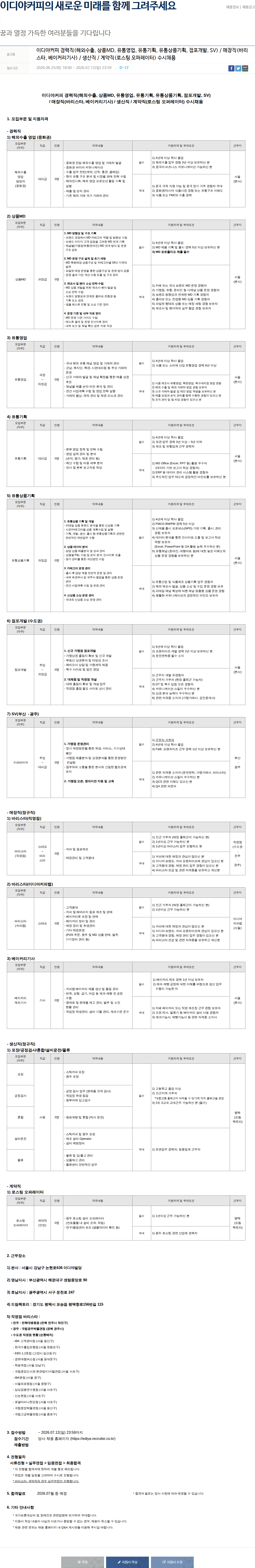 이디야 이디야커피 경력직 (해외수출, 상품MD, 유통영업, 유통기획, 유통상품기획, 점포개발, SV) / 매장직 (바리스타, 베이커리 기사) / 생산직 / 계약직 (로스팅 오퍼레이터) 수시 채용 채용공고