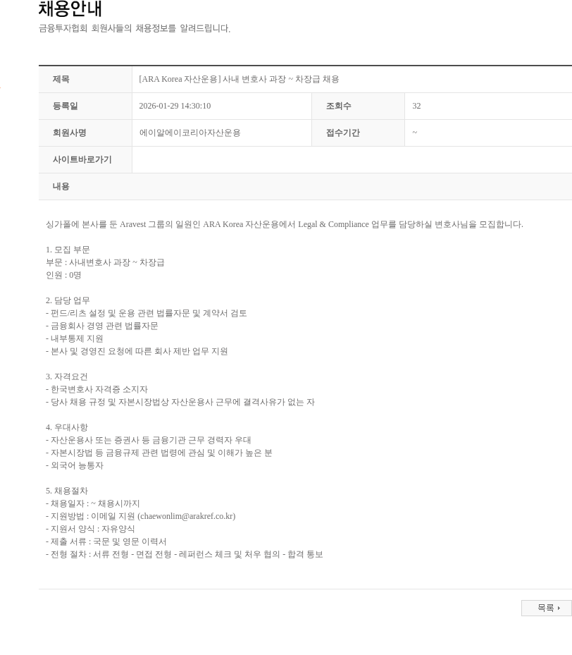 에이알에이코리아자산운용 [ARA Korea 자산운용] 사내 변호사 과장 ~ 차장급 채용 채용공고