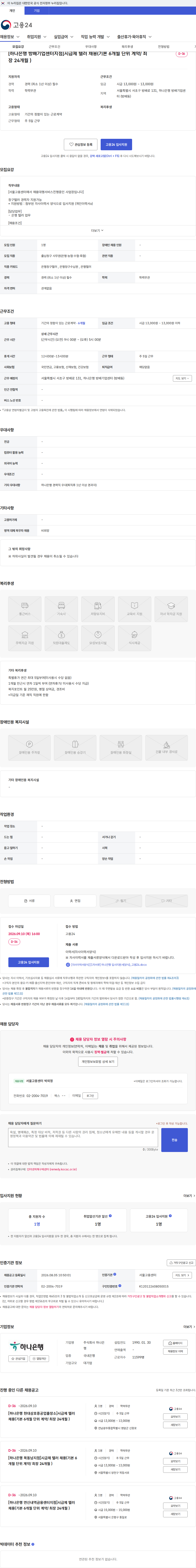 하나은행 [하나은행 방배기업센터지점]시급제 텔러 채용(기본 6개월 단위 계약/ 최장 24개월 ) 채용공고