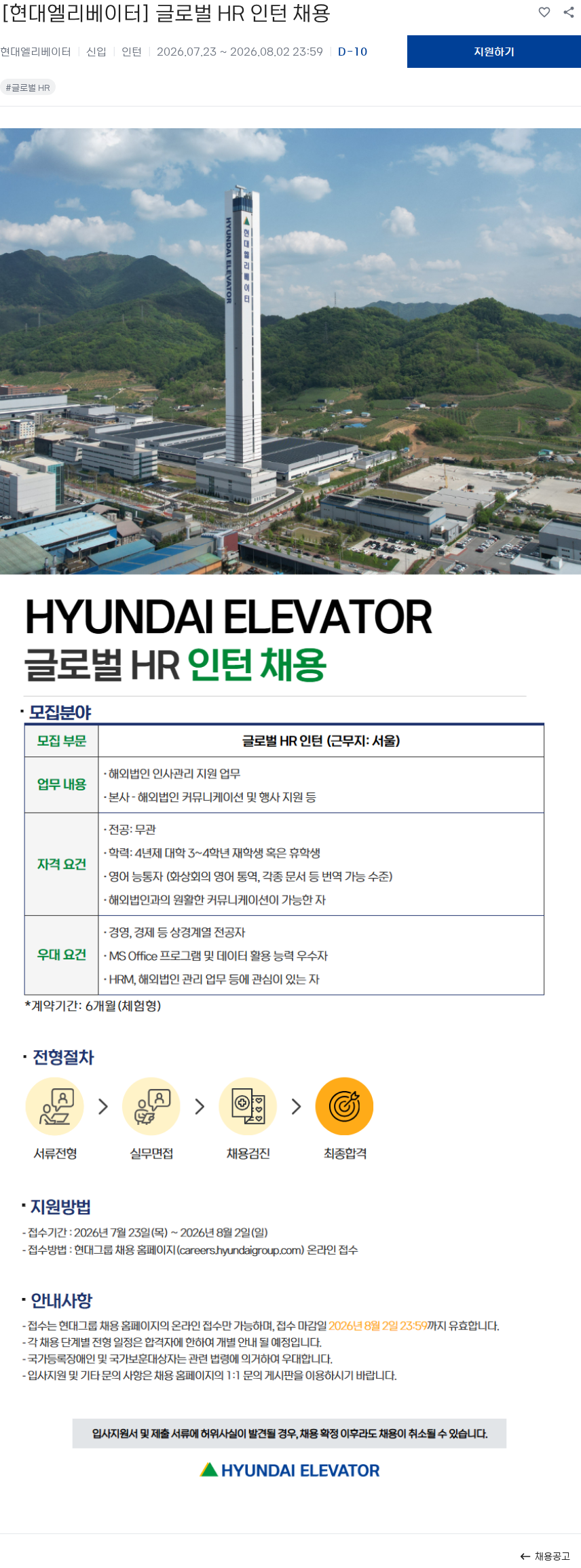 현대엘리베이터 [현대엘리베이터] 글로벌 HR 인턴 채용 채용공고