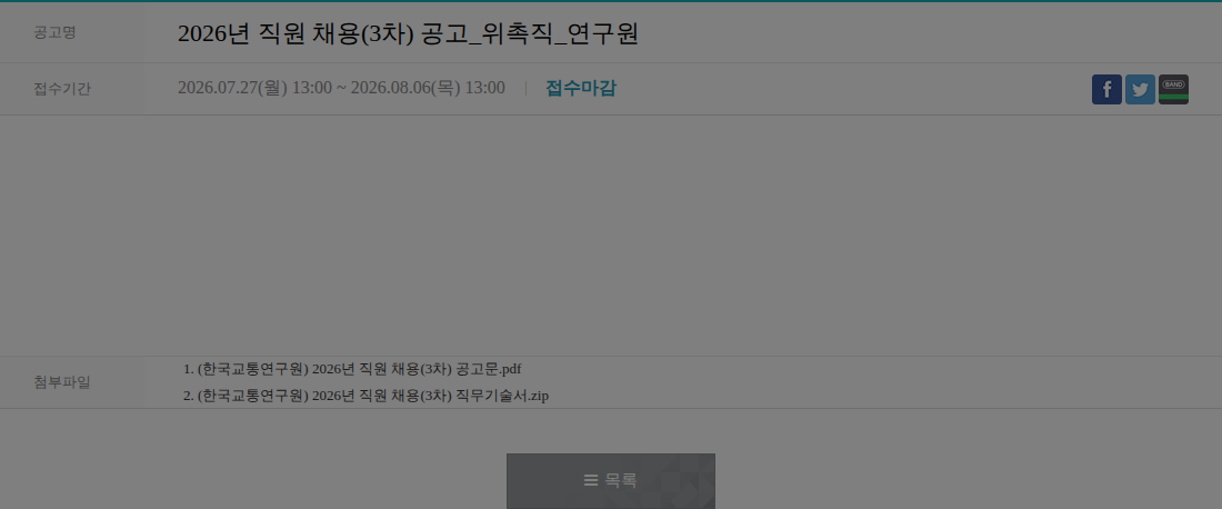한국교통연구원 위촉직 연구원 채용공고