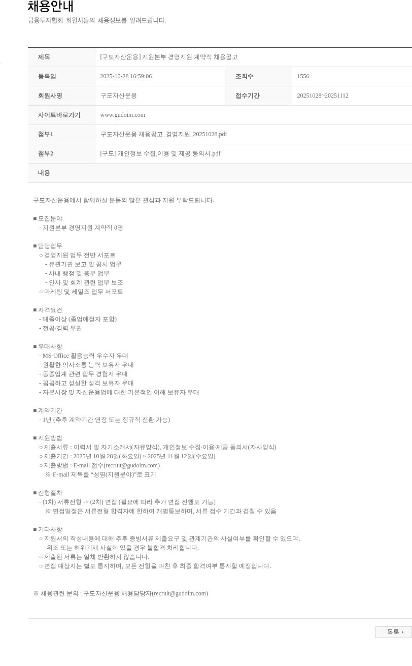 구도자산운용 [구도자산운용] 지원본부 경영지원 계약직 채용공고 채용공고
