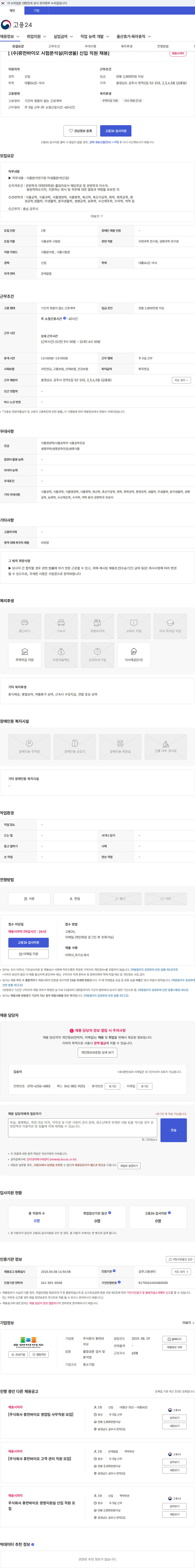 휴먼바이오 [ (주)휴먼바이오 시험분석실(미생물) 신입 직원 채용] 채용공고