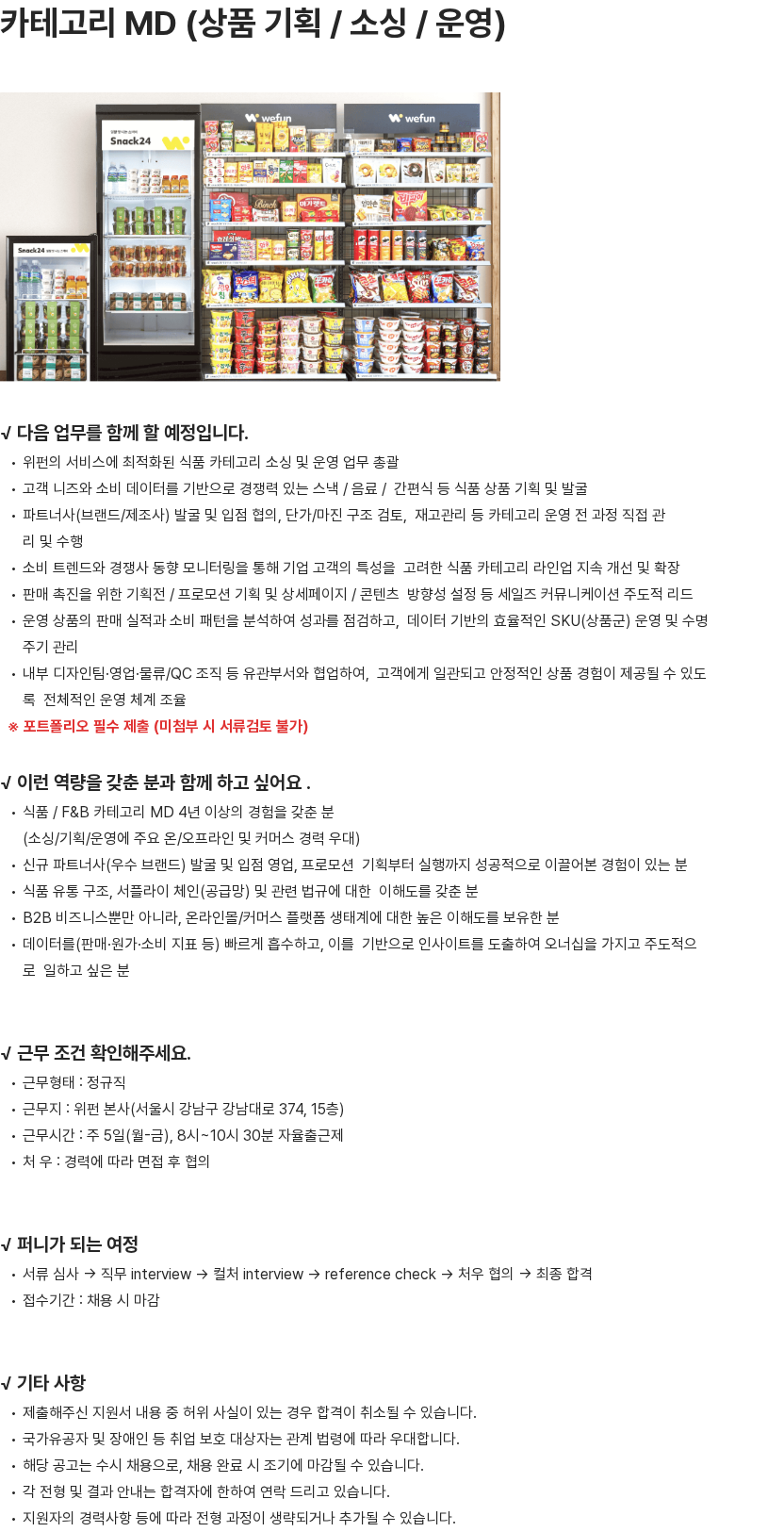 위펀 카테고리 MD (상품 기획 / 소싱 / 운영) 채용공고