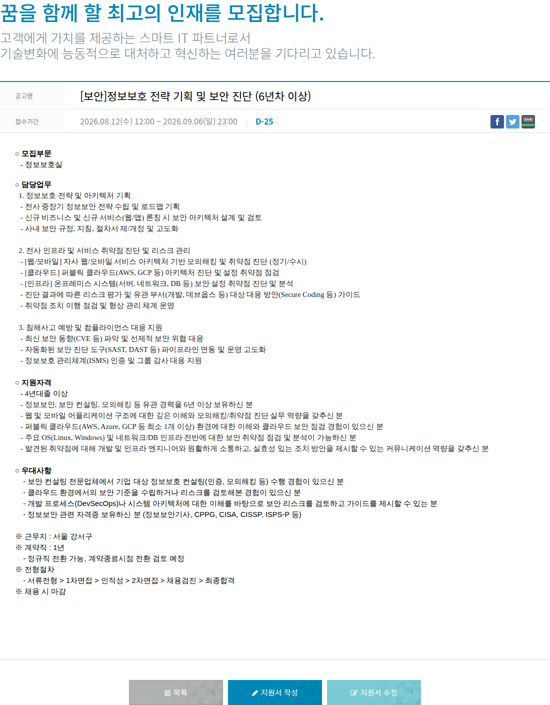 한진정보통신 [보안]정보보호 전략 기획 및 보안 진단 (6년차이상) 채용공고