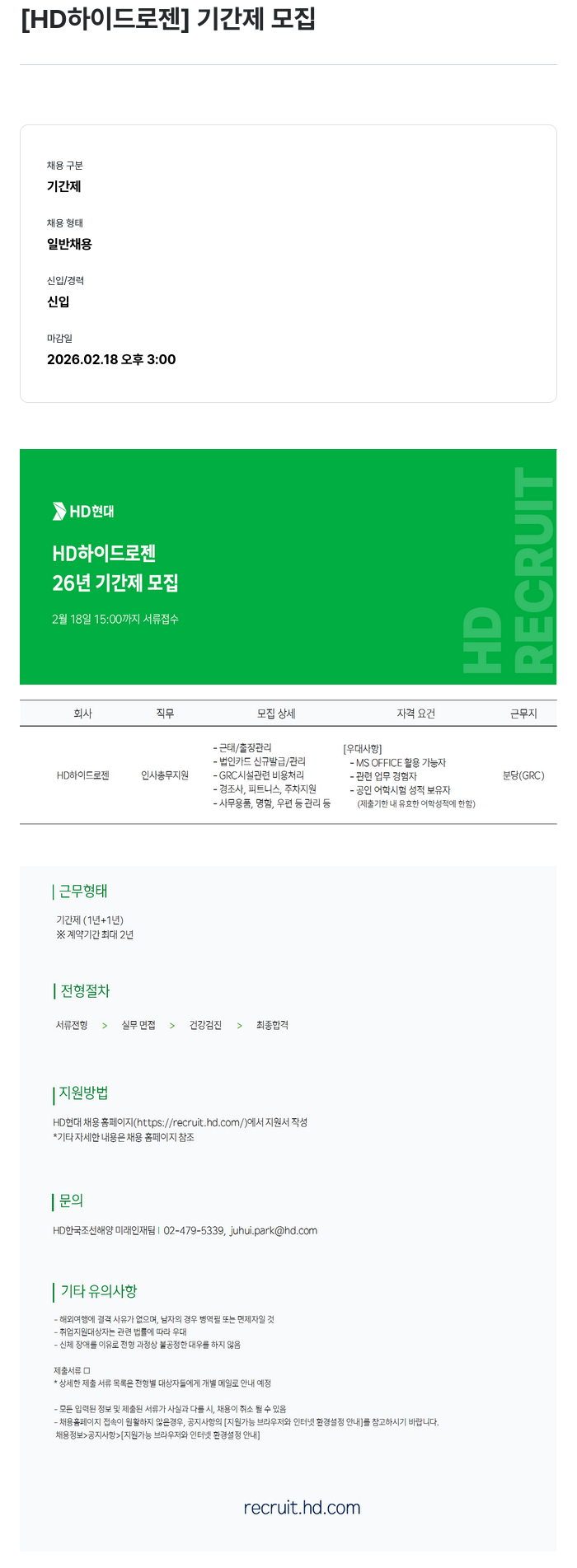 HD하이드로젠 [HD하이드로젠] 인사 총무 지원 기간제 채용 채용공고