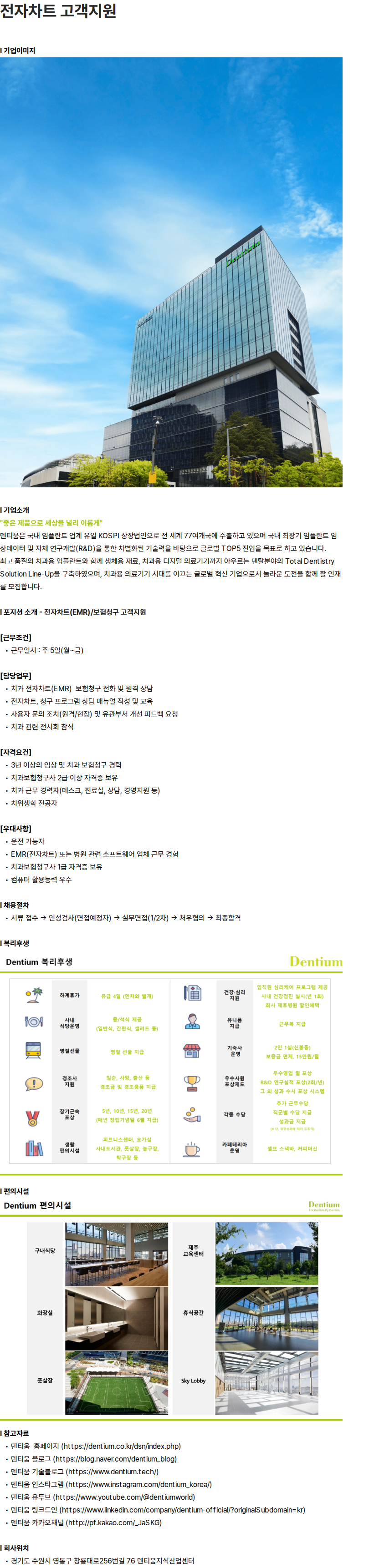 덴티움 전자차트(EMR)/보험청구 고객지원 채용공고