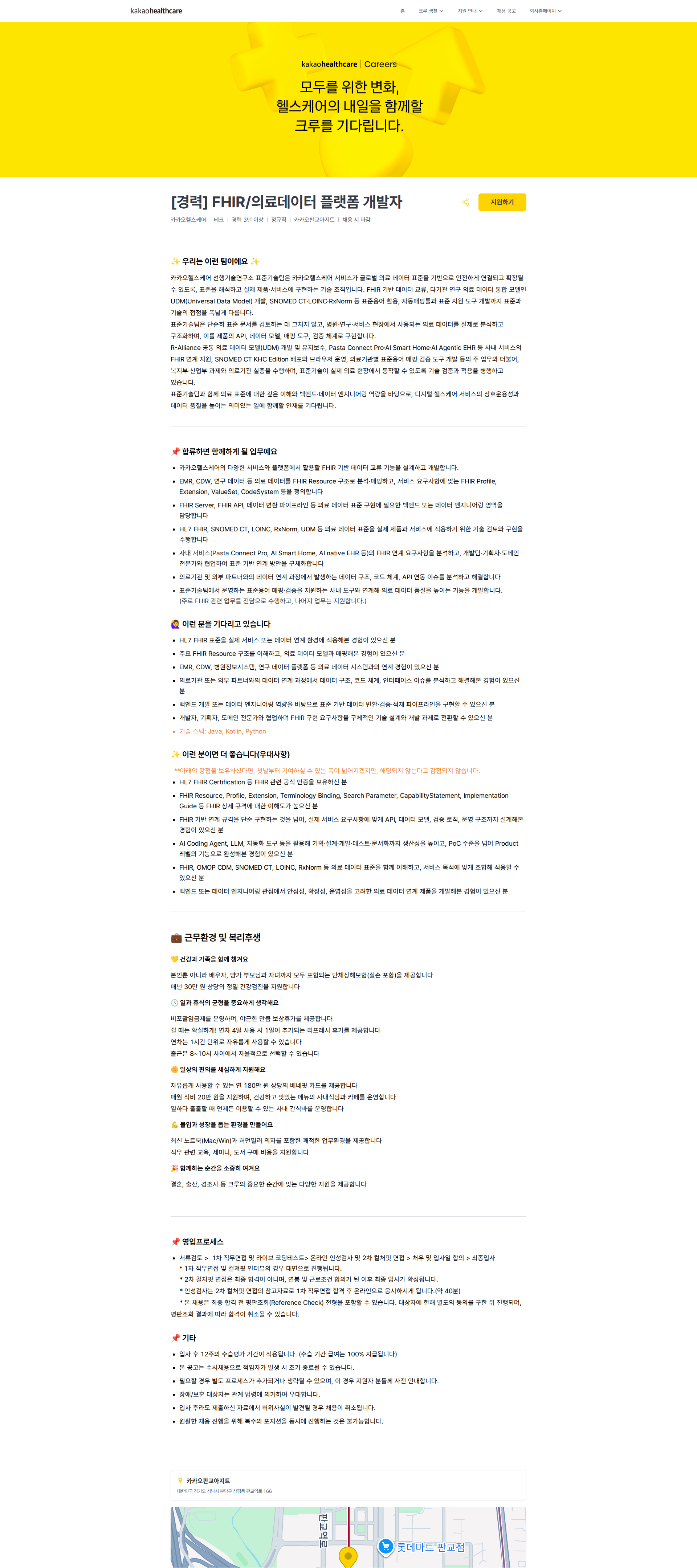 카카오헬스케어 [경력] FHIR/의료데이터 플랫폼 개발자 | 카카오헬스케어 채용공고