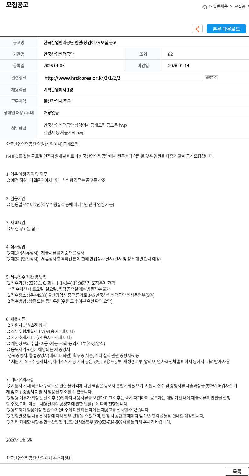 한국산업인력공단 한국산업인력공단 임원(상임이사) 모집 공고 채용공고
