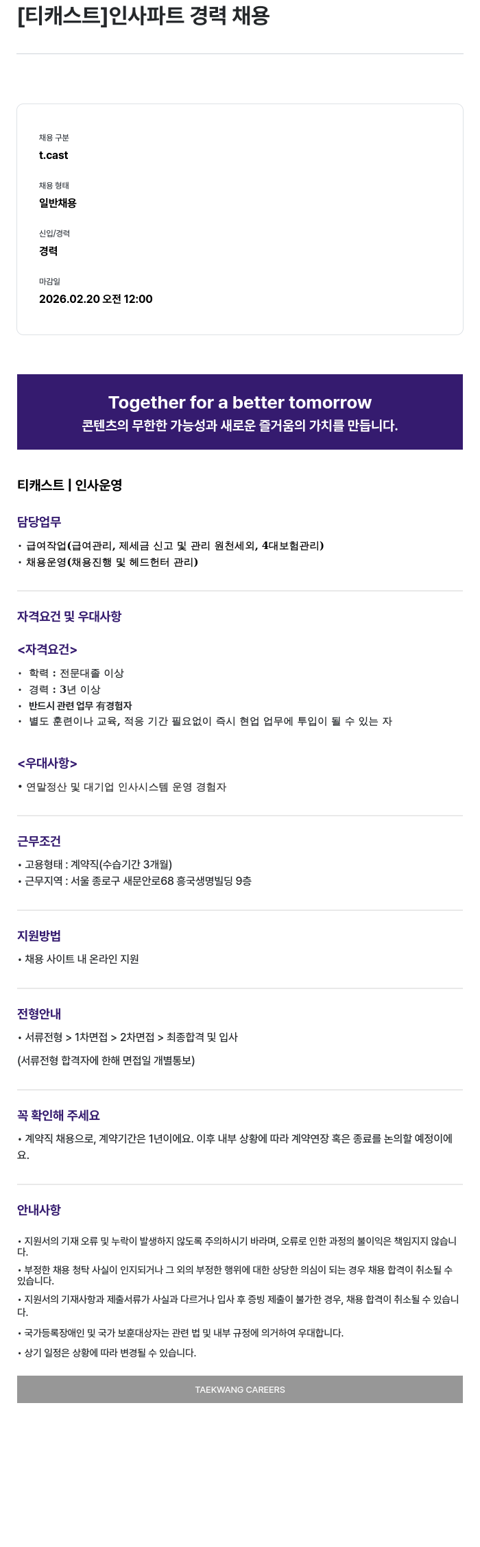 티캐스트 [ 티 캐스트 ] 인사 파트 경력 채용 채용공고