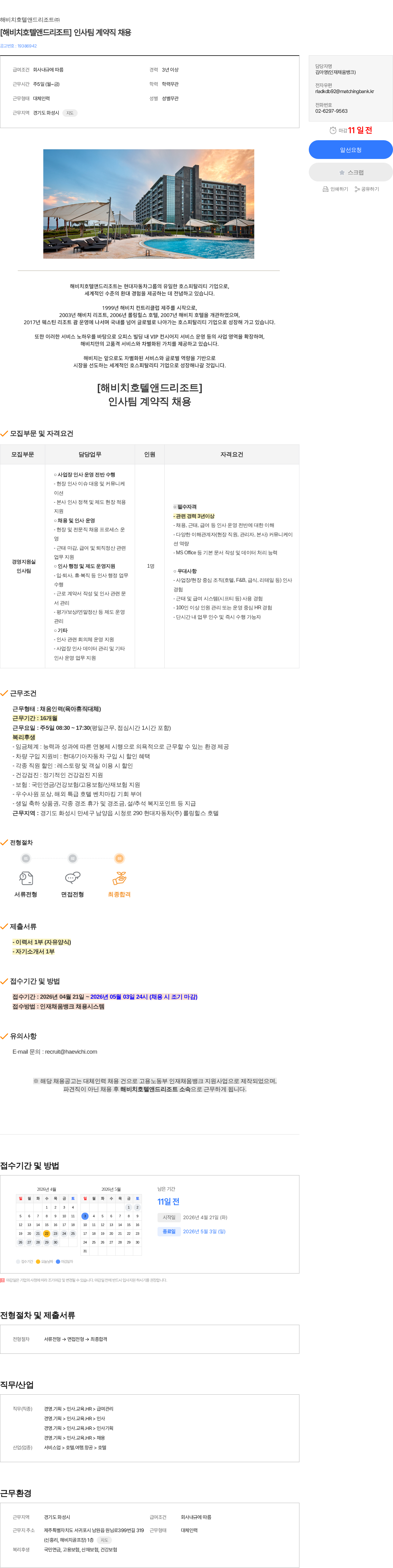 해비치호텔앤드리조트 [해비치호텔앤드리조트] 인사팀 계약직 채용 채용공고