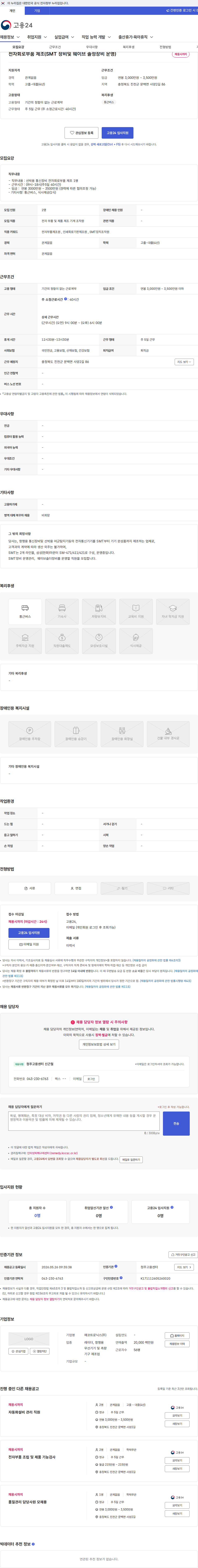 에코트로닉스 전자회로부품 제조(SMT 장비및 웨이브 솔정장비 운영) 채용공고