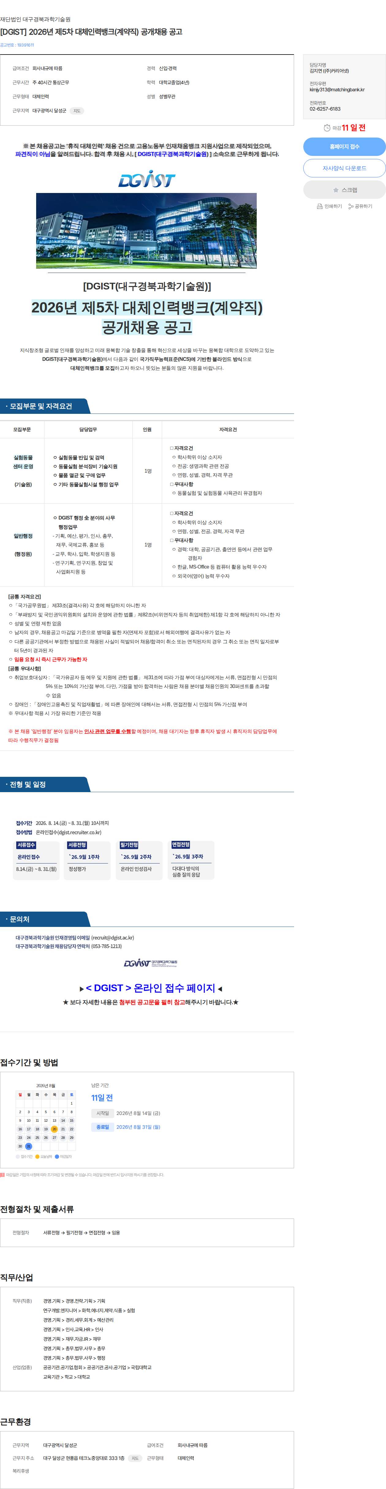 대구경북과학기술원 [DGIST] 2026년 제5차 대체인력뱅크(계약직) 공개채용 공고 채용공고