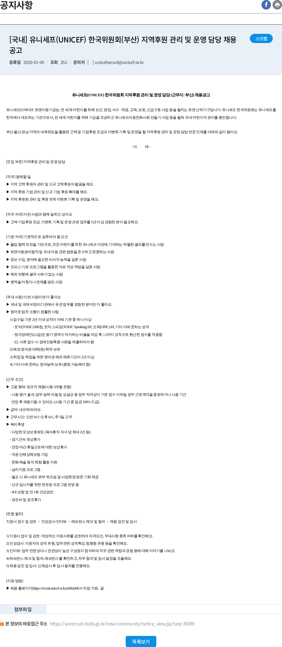 유니세프한국위원회 [국내] 유니세프(UNICEF) 한국위원회(부산) 지역후원 관리 및 운영 담당 채용 공고 채용공고