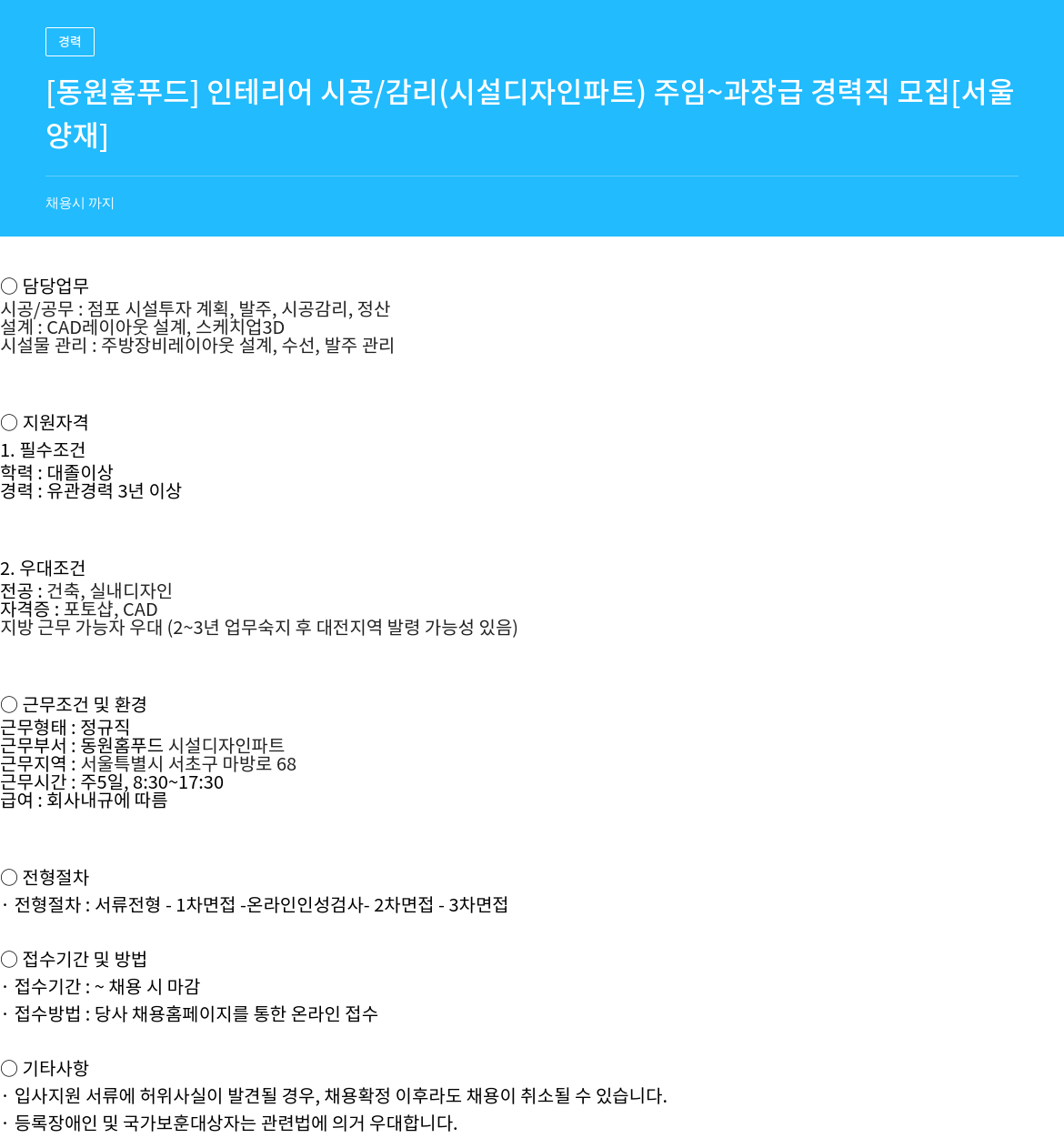 동원홈푸드 동원 홈 푸드 인테리어 시공/감리(시설 디자인 파트) 주임~과장급 경력직 모집 [서울 양재] 채용공고