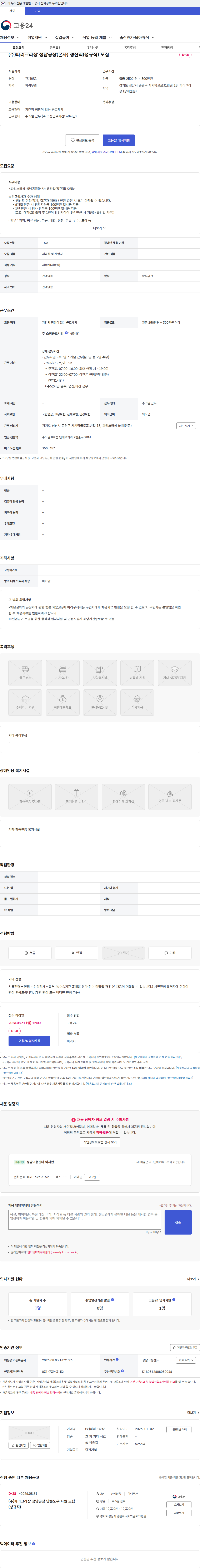 파리크라상 (주)파리크라상 성남공장(본사) 생산직(정규직) 모집 채용공고