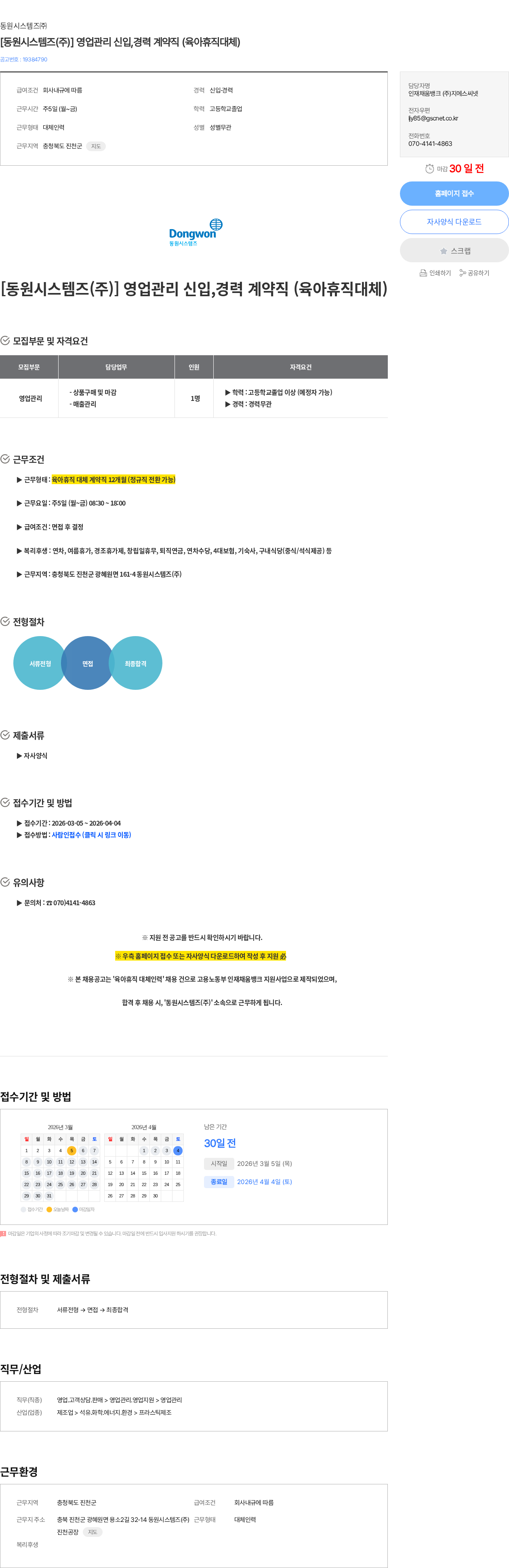 동원시스템즈 [동원시스템즈(주)] 영업관리 신입,경력 계약직 (육아휴직대체) 채용공고