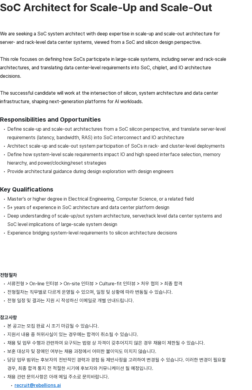 리벨리온 SoC Architect for Scale-Up and Scale-Out 채용공고