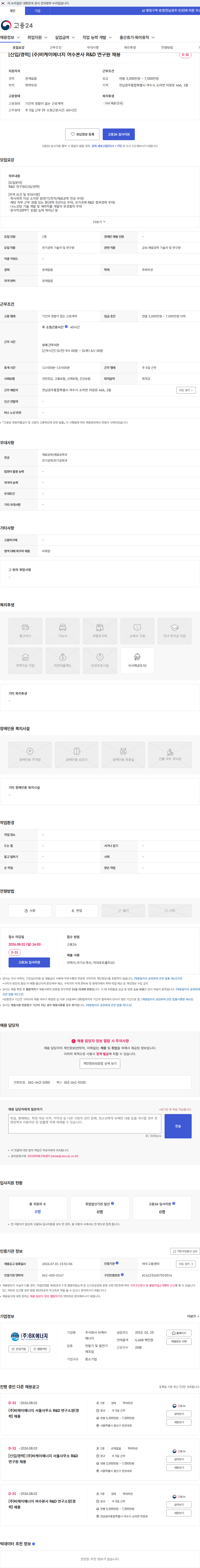 비케이에너지 [신입/경력] (주)비케이에너지 여수본사 R&D 연구원 채용 채용공고