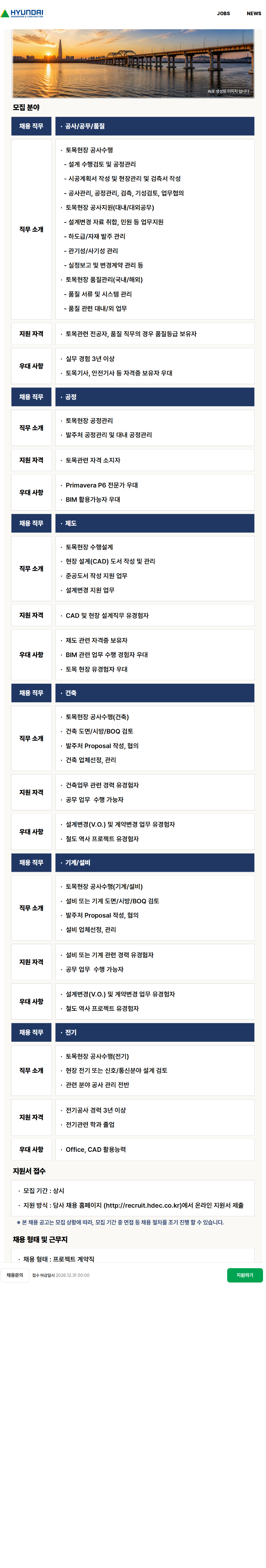 현대건설 [토목] 토목현장 PJT 채용 채용공고
