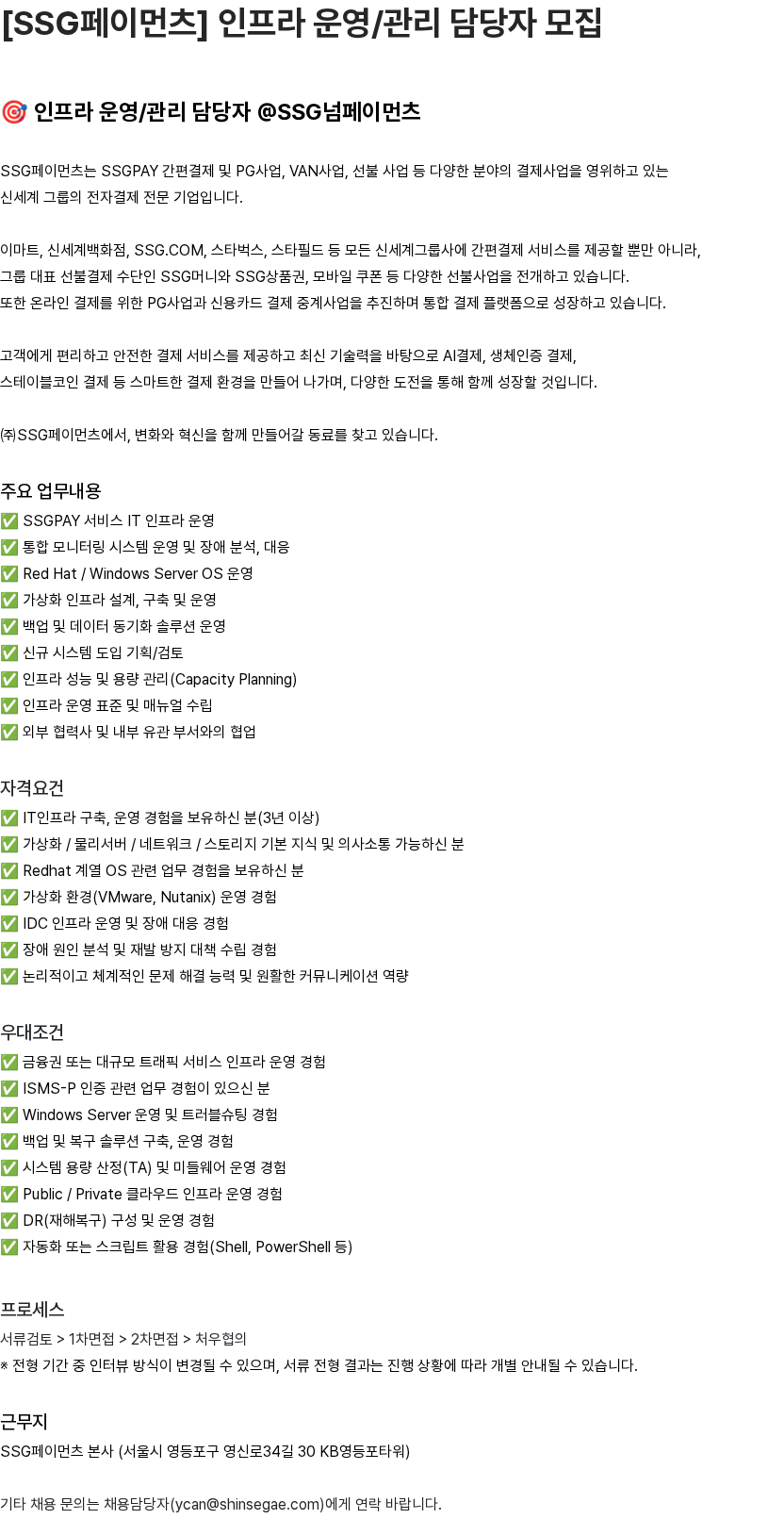 SSG.COM [SSG페이먼츠] 인프라 운영/관리 담당자 모집 채용공고