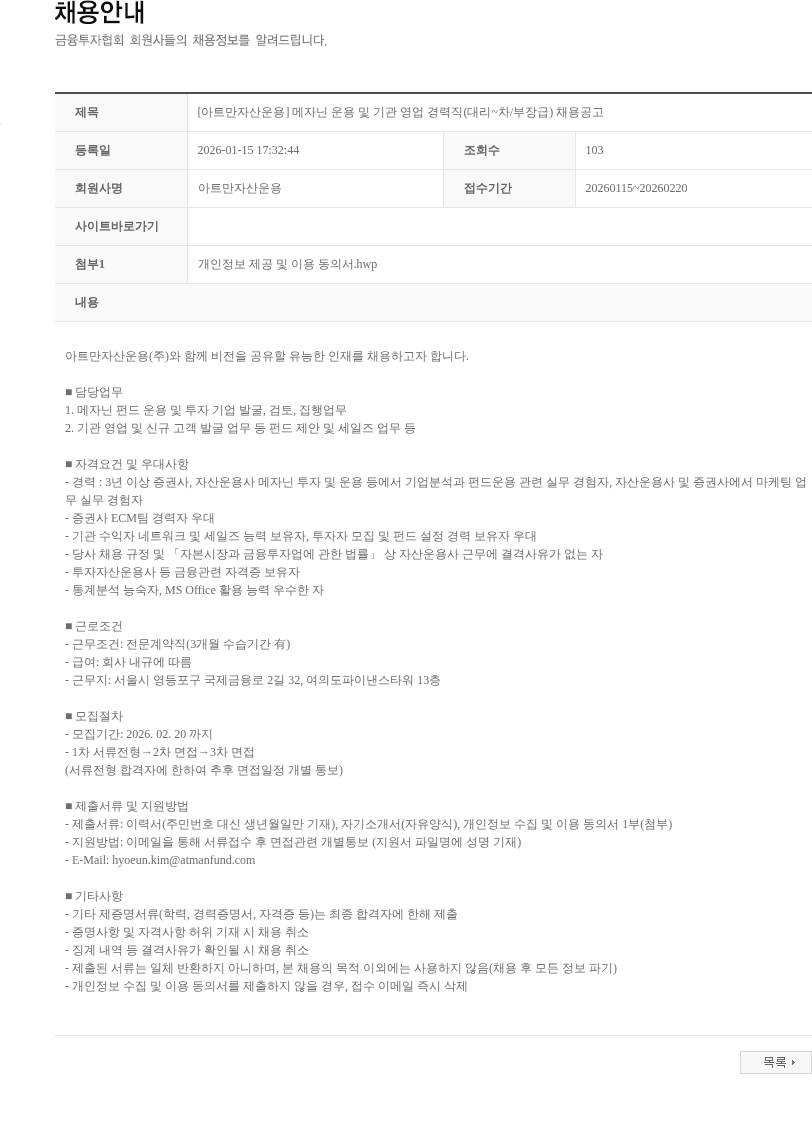 아트만자산운용 [아트만자산운용] 메자닌 운용 및 기관 영업 경력직(대리~차/부장급) 채용공고 채용공고